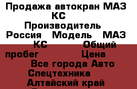 Продажа автокран МАЗ-5337-КС-3577-4 › Производитель ­ Россия › Модель ­ МАЗ-5337-КС-3577-4 › Общий пробег ­ 50 000 › Цена ­ 300 000 - Все города Авто » Спецтехника   . Алтайский край,Белокуриха г.